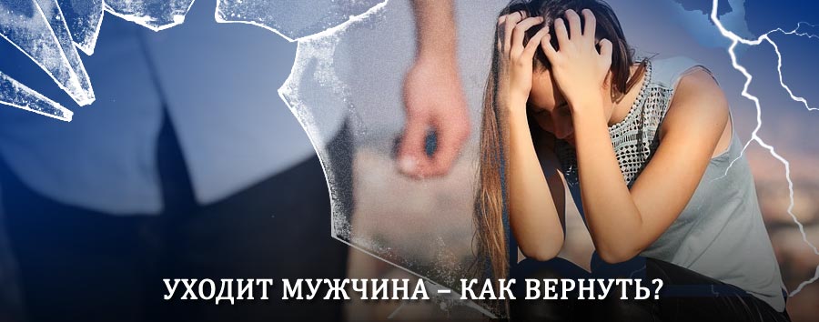 Как вернуть мужа в семью – действенный способ от гадалки в Иваново